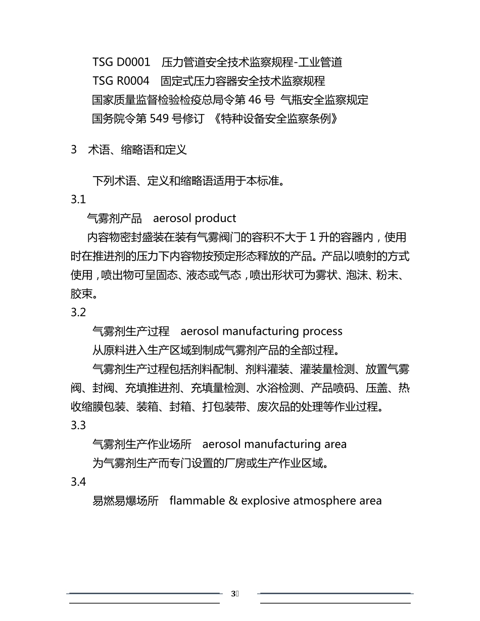 气雾剂安全生产规程AQ30412011_第3页