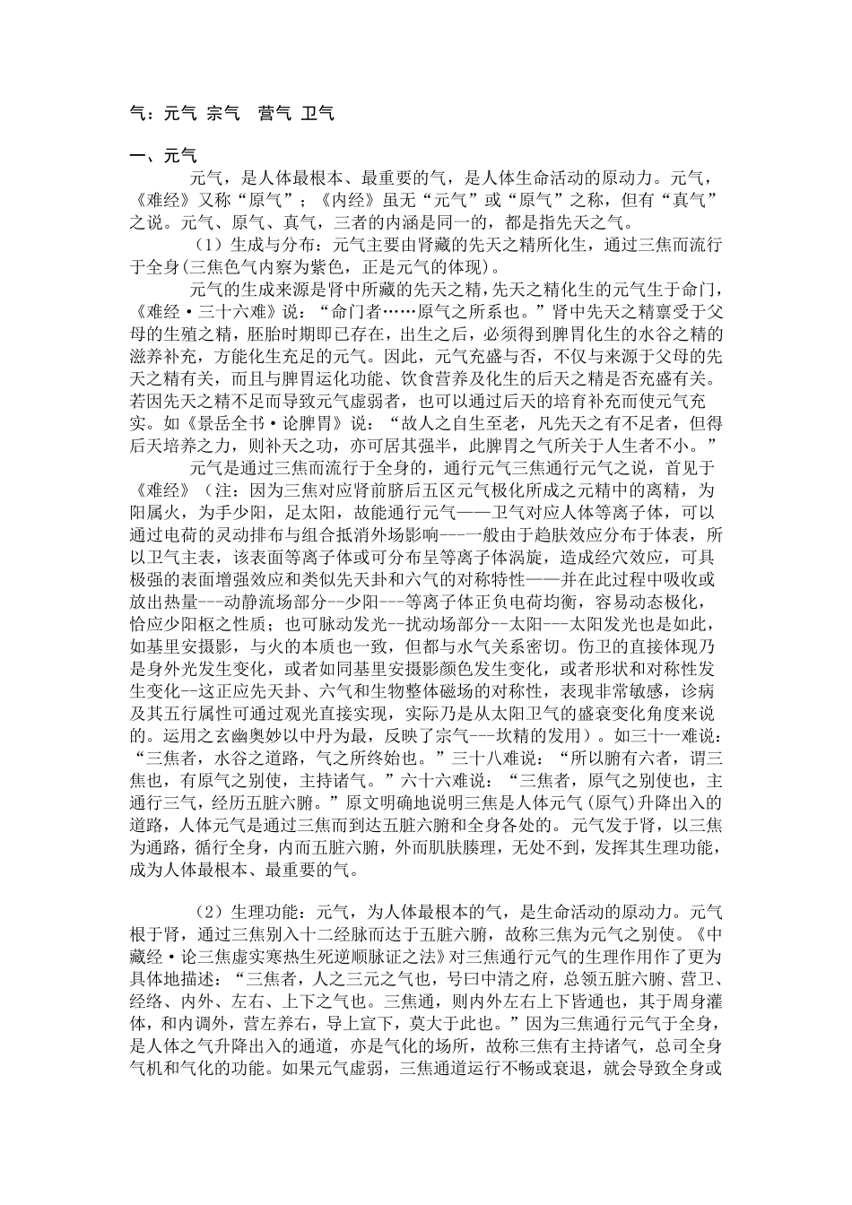 气：元气宗气营气卫气_第1页