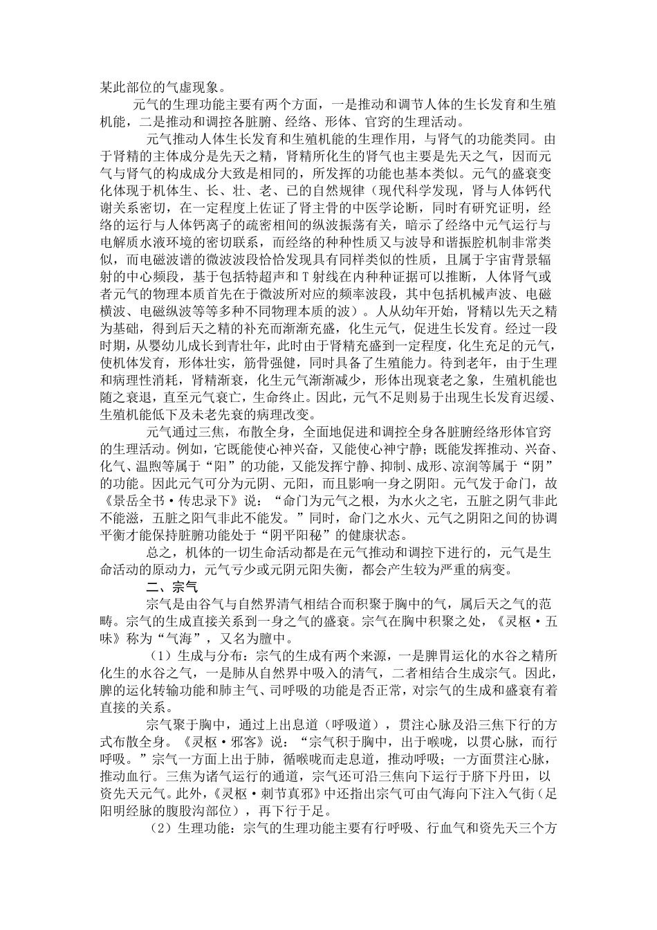 气：元气宗气营气卫气_第2页