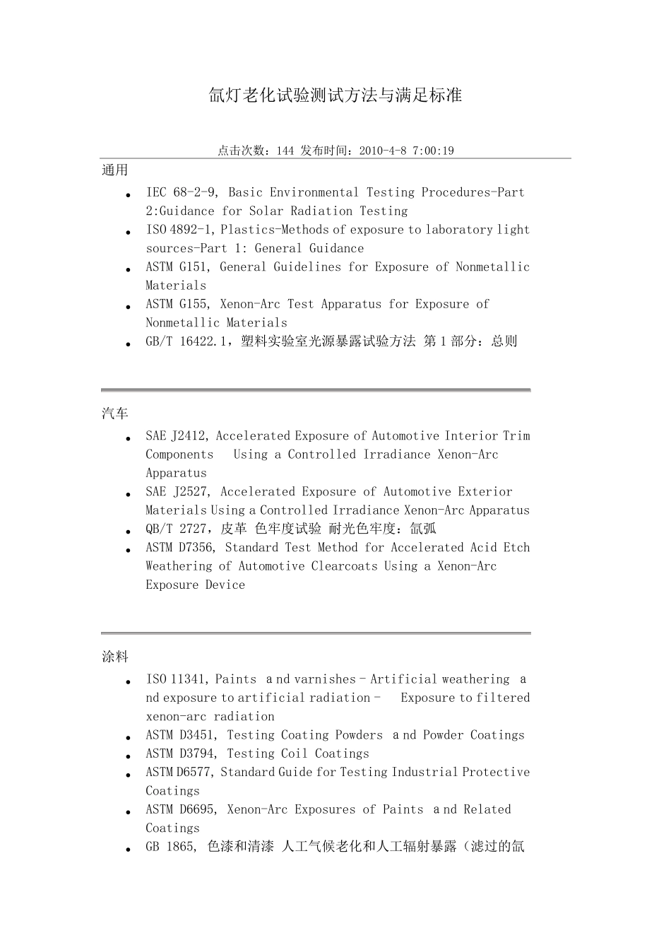 氙灯老化试验测试方法与满足标准_第1页