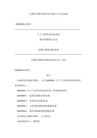 氙灯老化试验箱检测标准