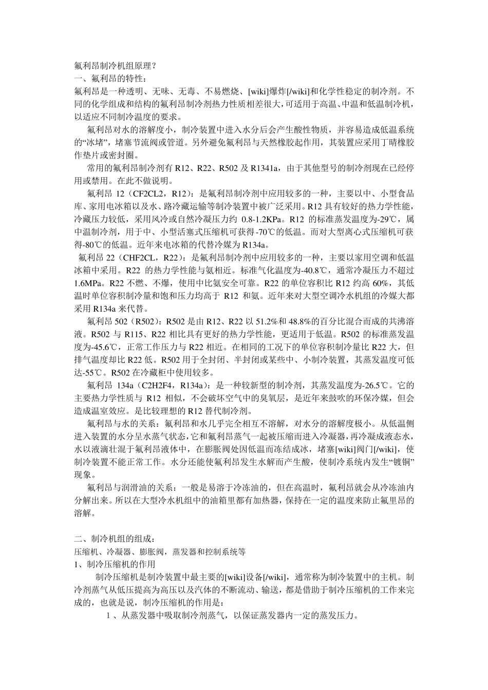氟利昂制冷机组原理_第1页