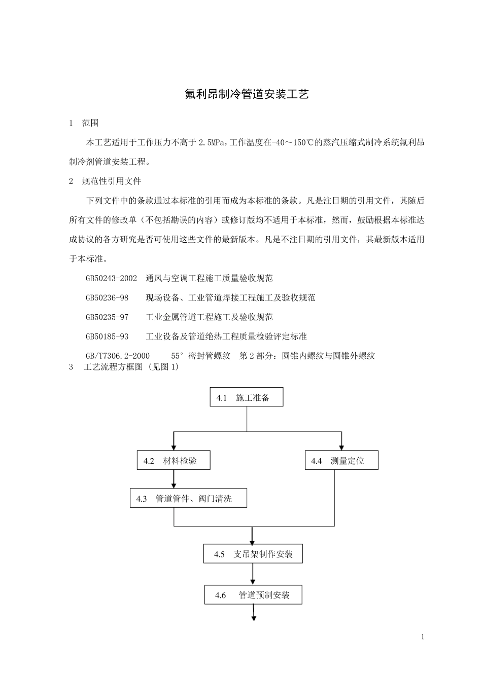 氟利昂制冷管道安装工艺_第1页