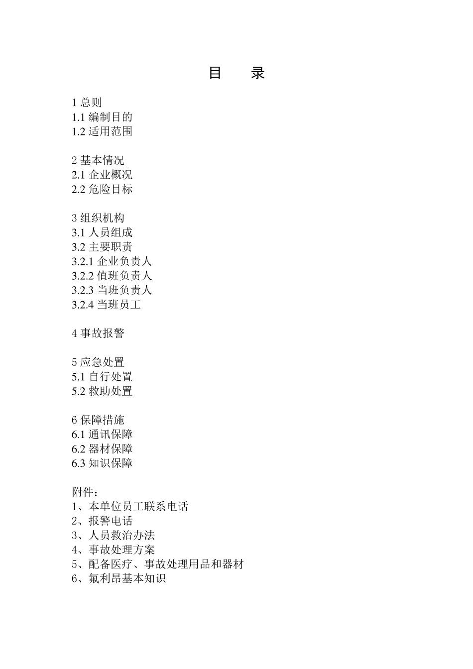 氟利昂安全事故应急预案_第2页