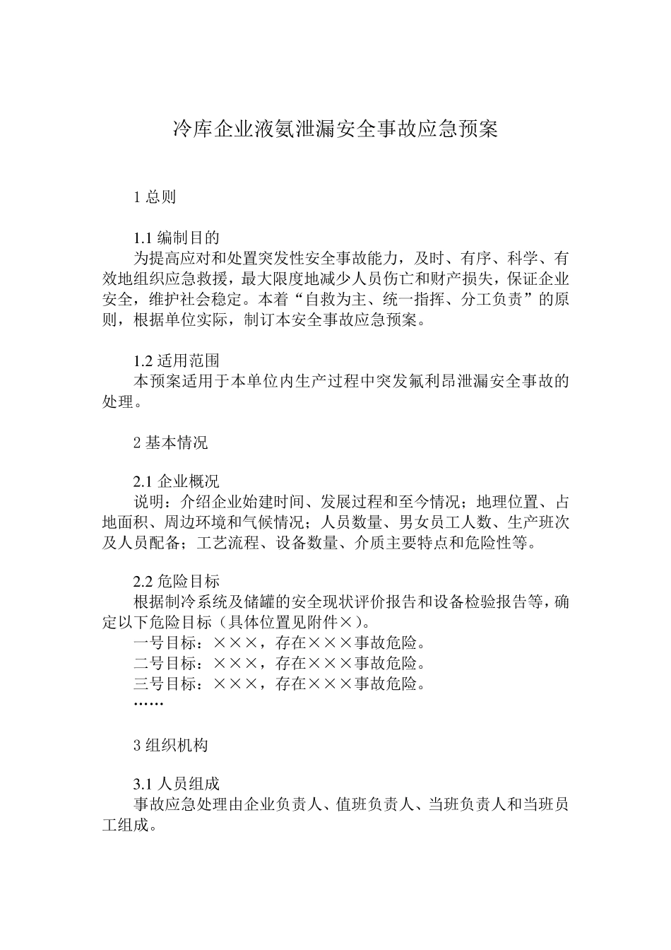 氟利昂安全事故应急预案_第3页