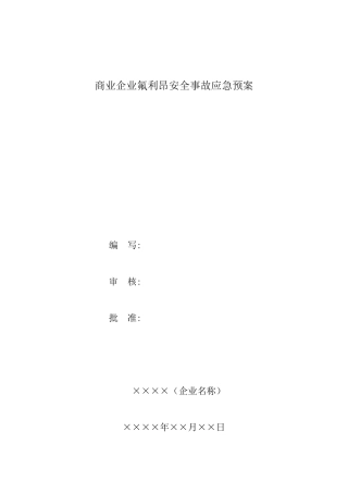 氟利昂安全事故应急预案