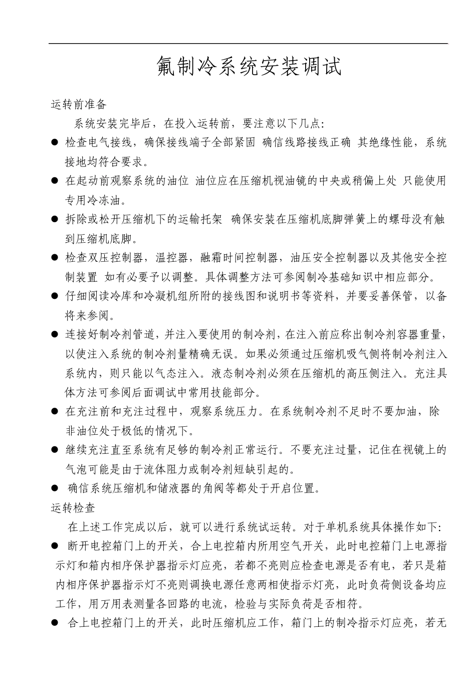 氟制冷系统安装调试培训教材_第1页