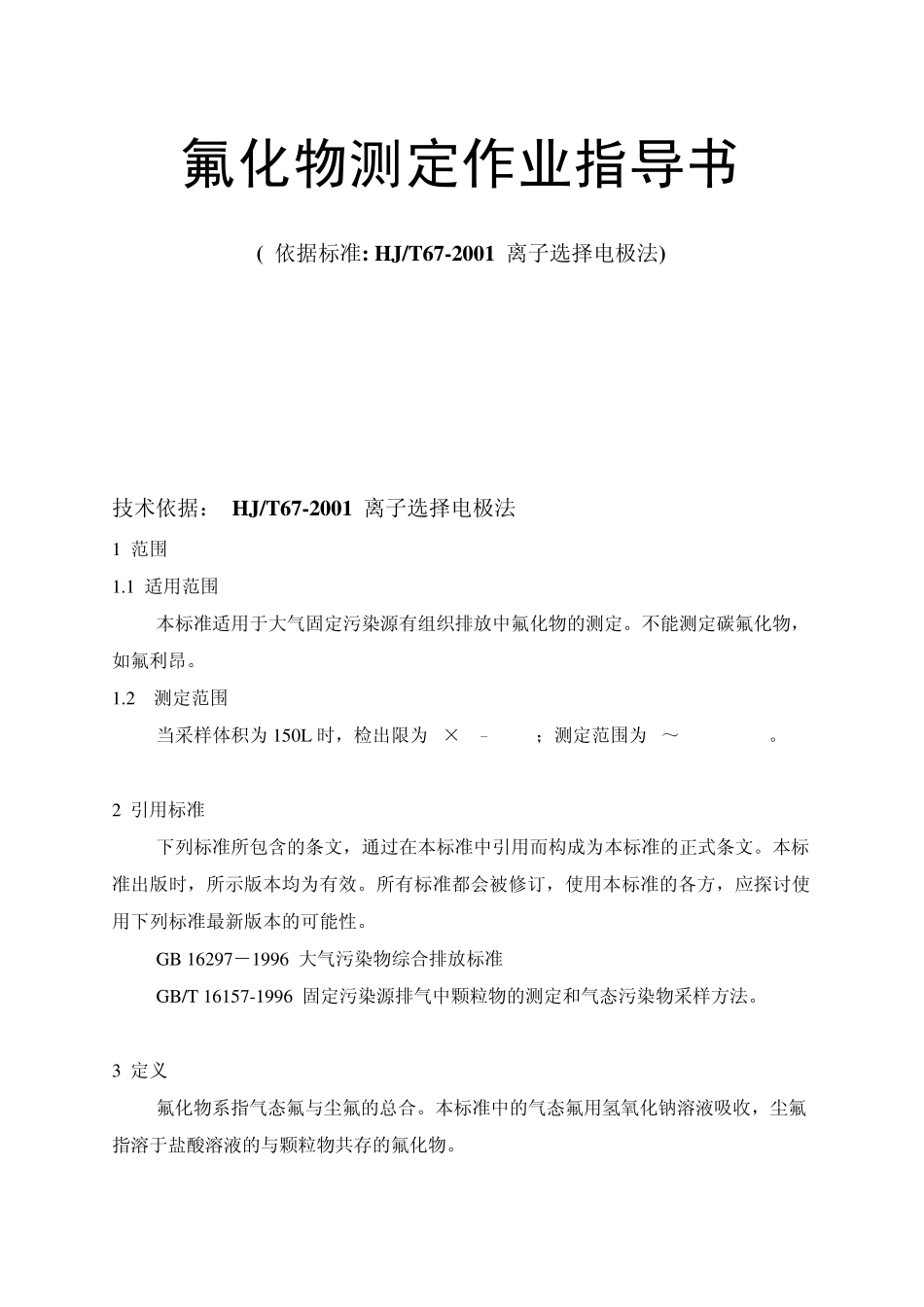 氟化物测定作业指导书_第1页