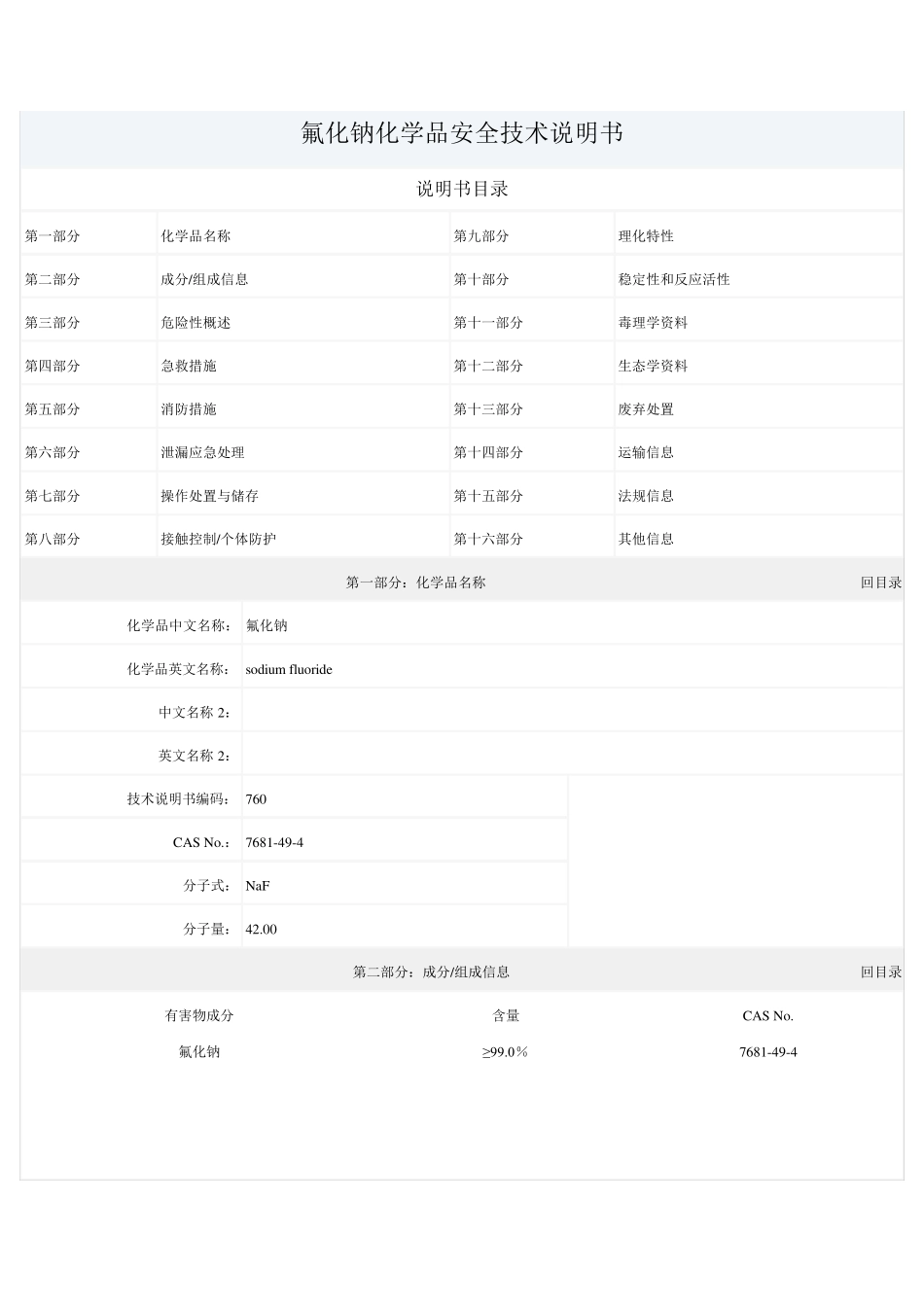 氟化钠的化学品安全技术说明书_第1页