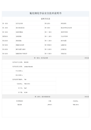 氟化钠的化学品安全技术说明书