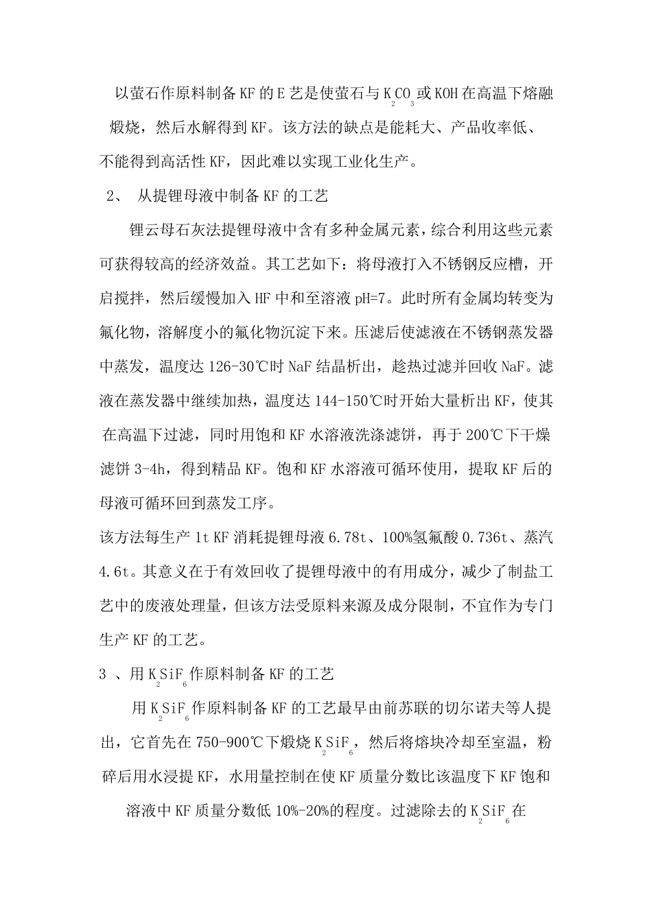 氟化钾生产工艺简介_第2页