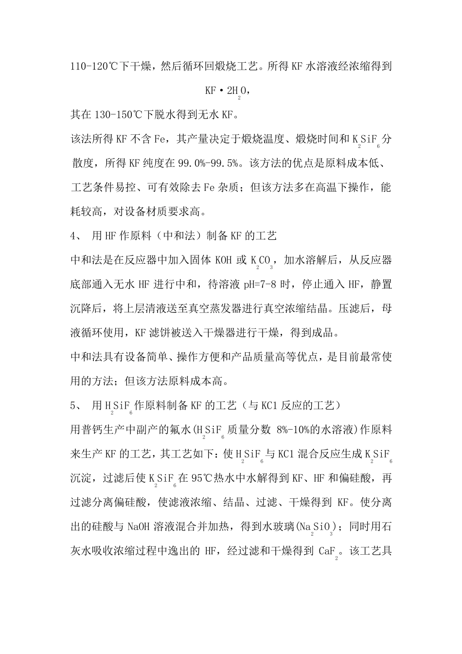 氟化钾生产工艺简介_第3页