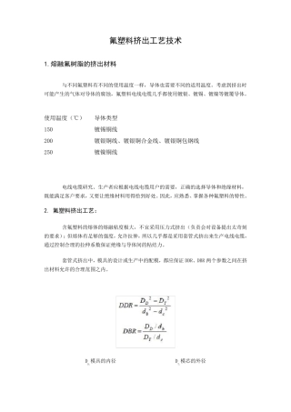 氟塑料挤出工艺技术
