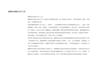 氟塑料衬里阀门生产工艺