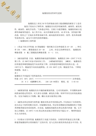 氟橡胶的改性与发展