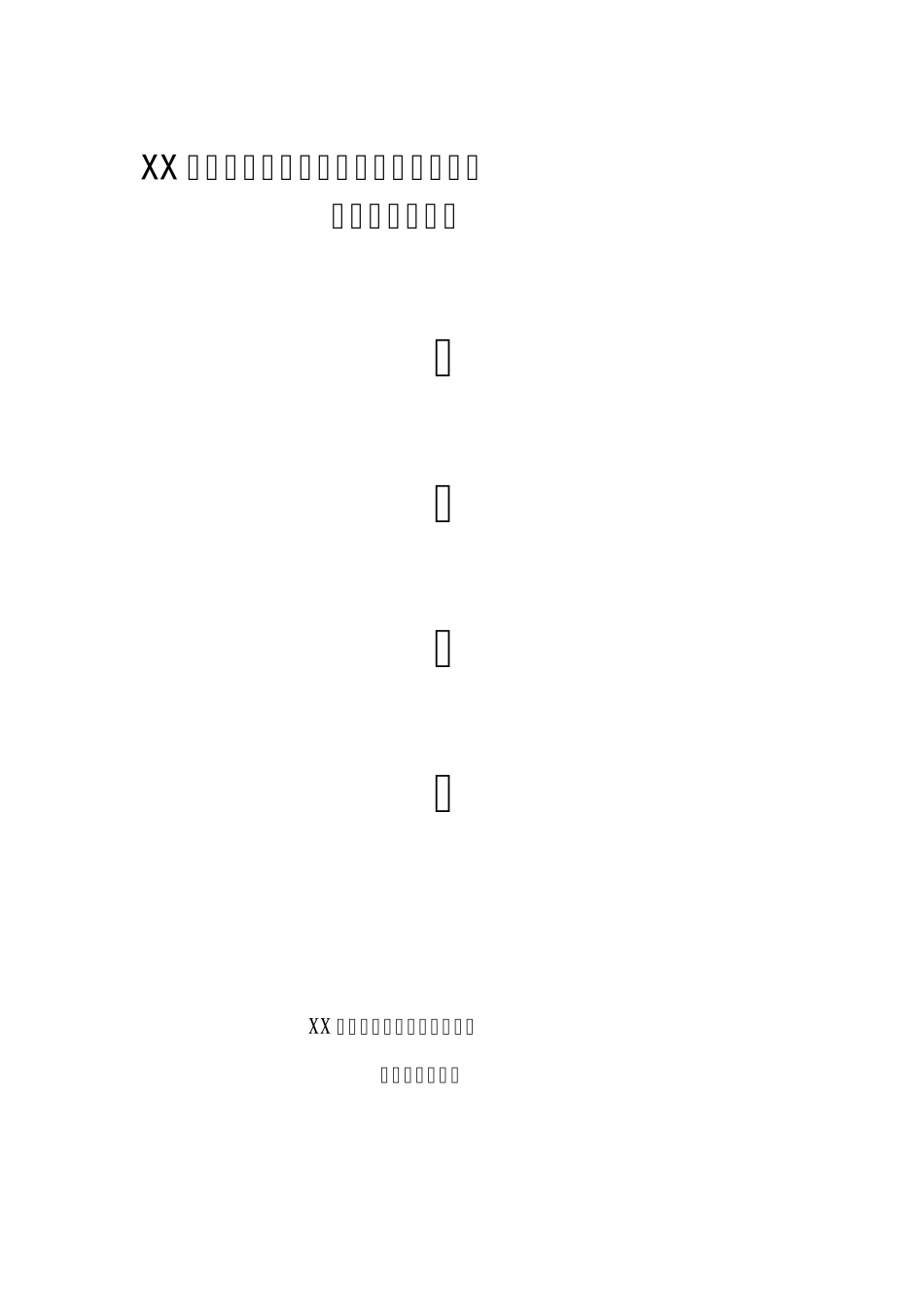 氟盐化工产业基地创建国家新型工业化产业示范基地工作方案_第1页