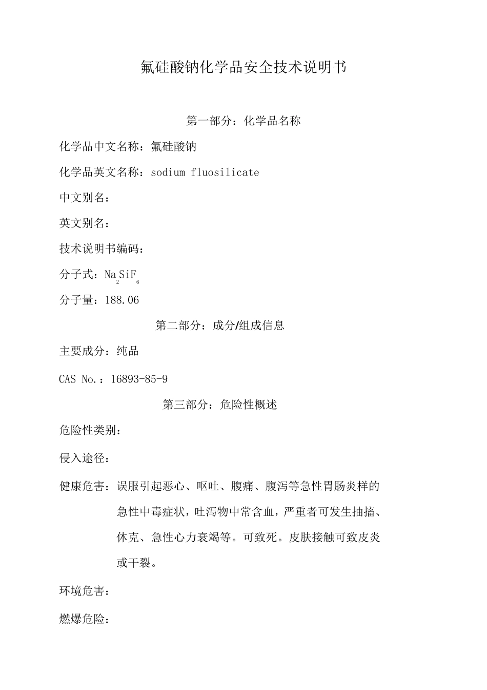 氟硅酸钠化学品安全技术说明书_第1页