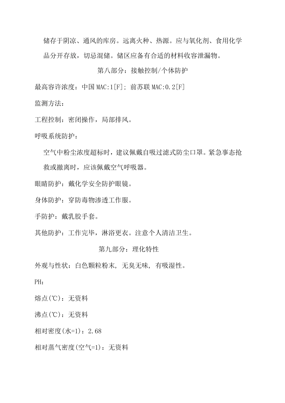 氟硅酸钠化学品安全技术说明书_第3页