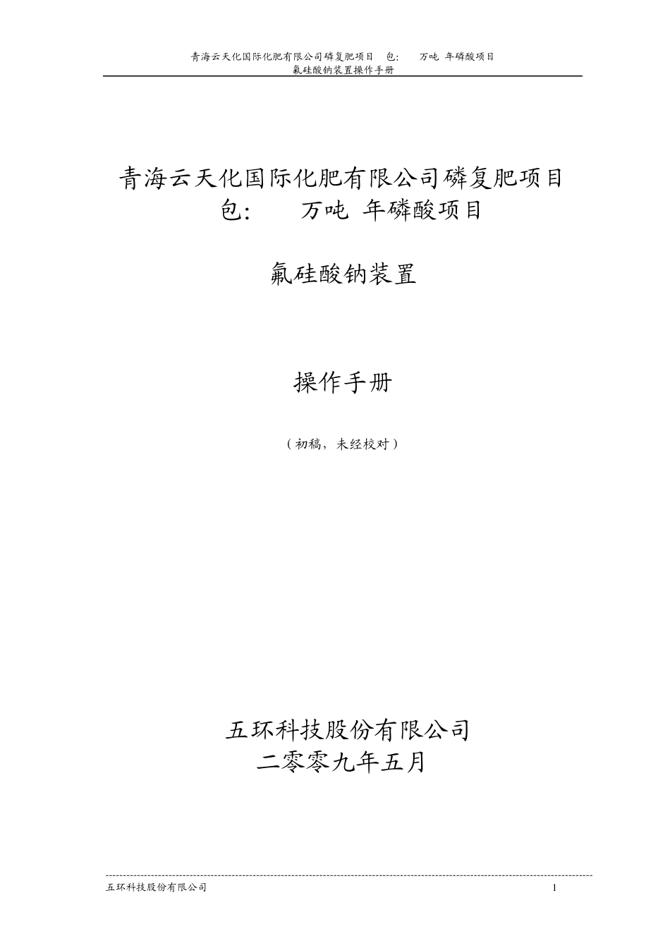 氟硅酸钠装置操作手册_第1页