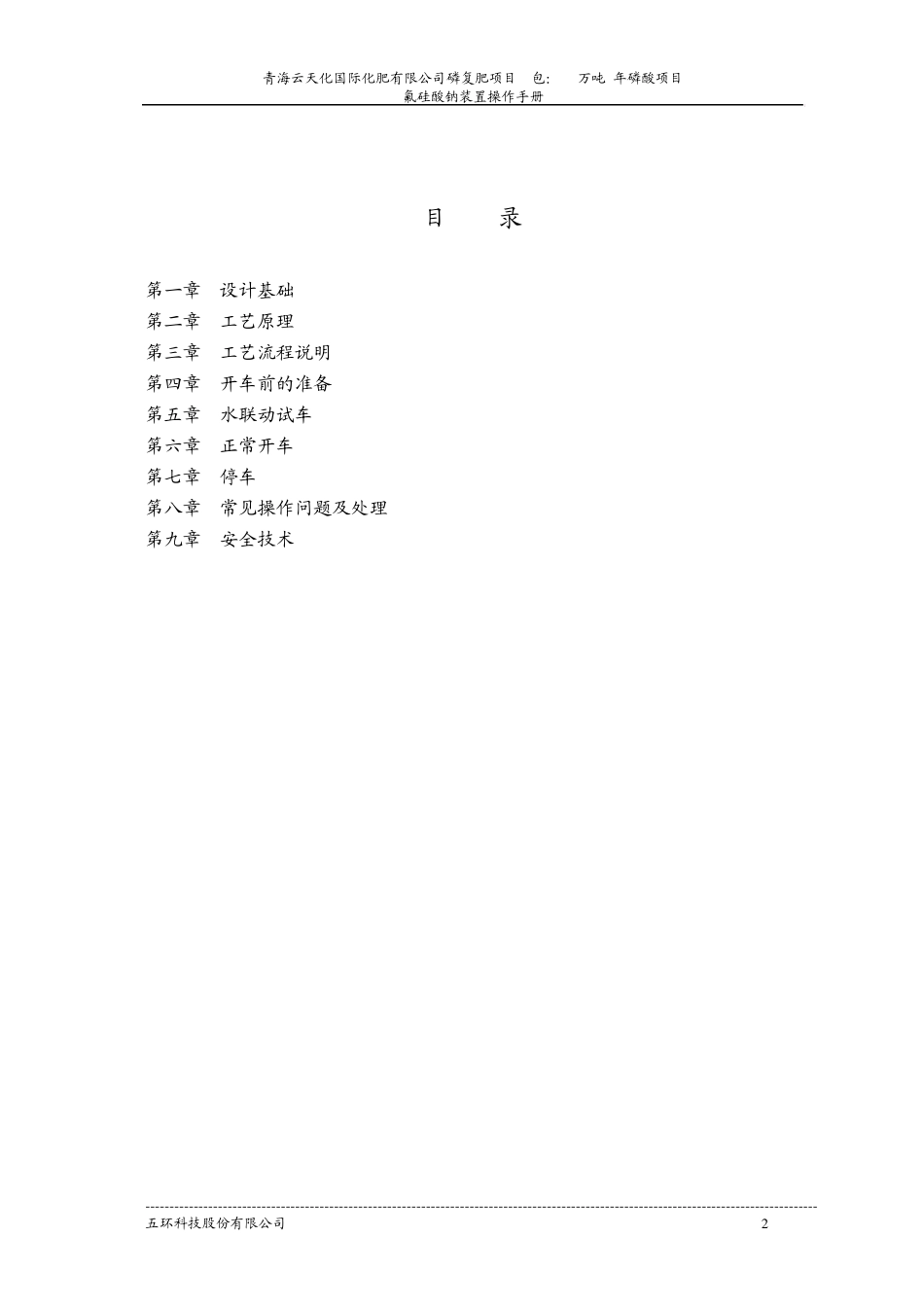 氟硅酸钠装置操作手册_第2页