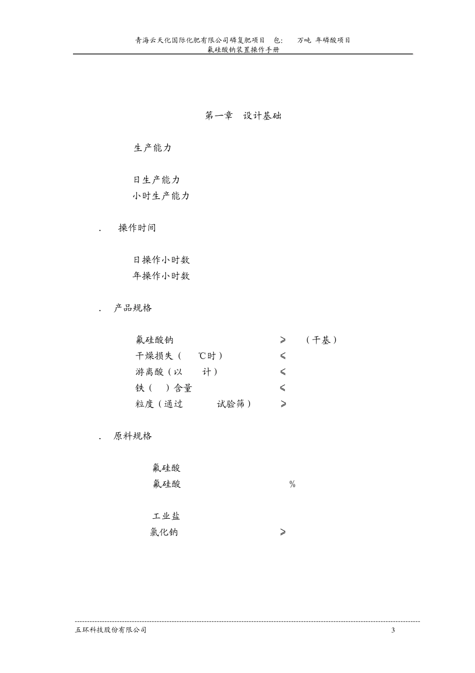 氟硅酸钠装置操作手册_第3页