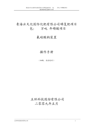 氟硅酸钠装置操作手册