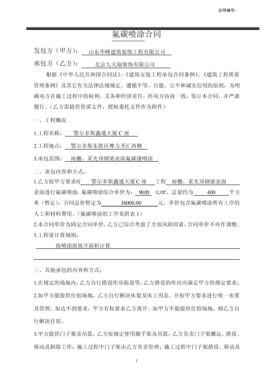 氟碳喷涂施工合同09.12.05_第1页