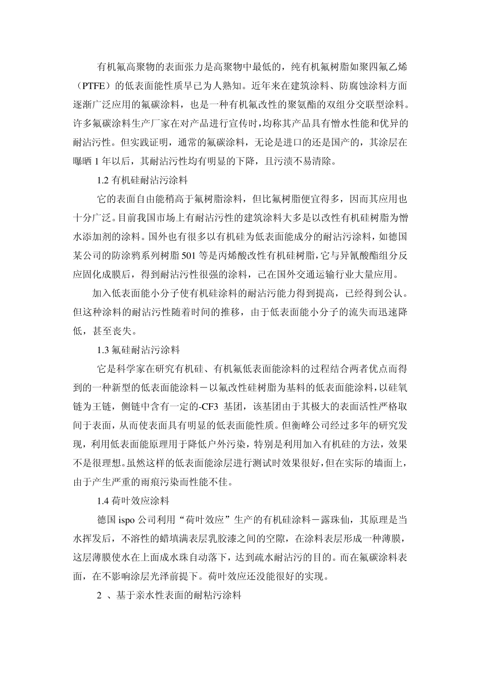 氟碳涂料自清洁技术的新型解决方案_第2页