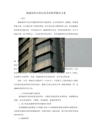 氟碳涂料自清洁技术的新型解决方案