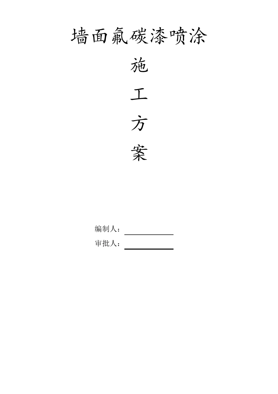 氟碳漆墙面施工方案_第1页