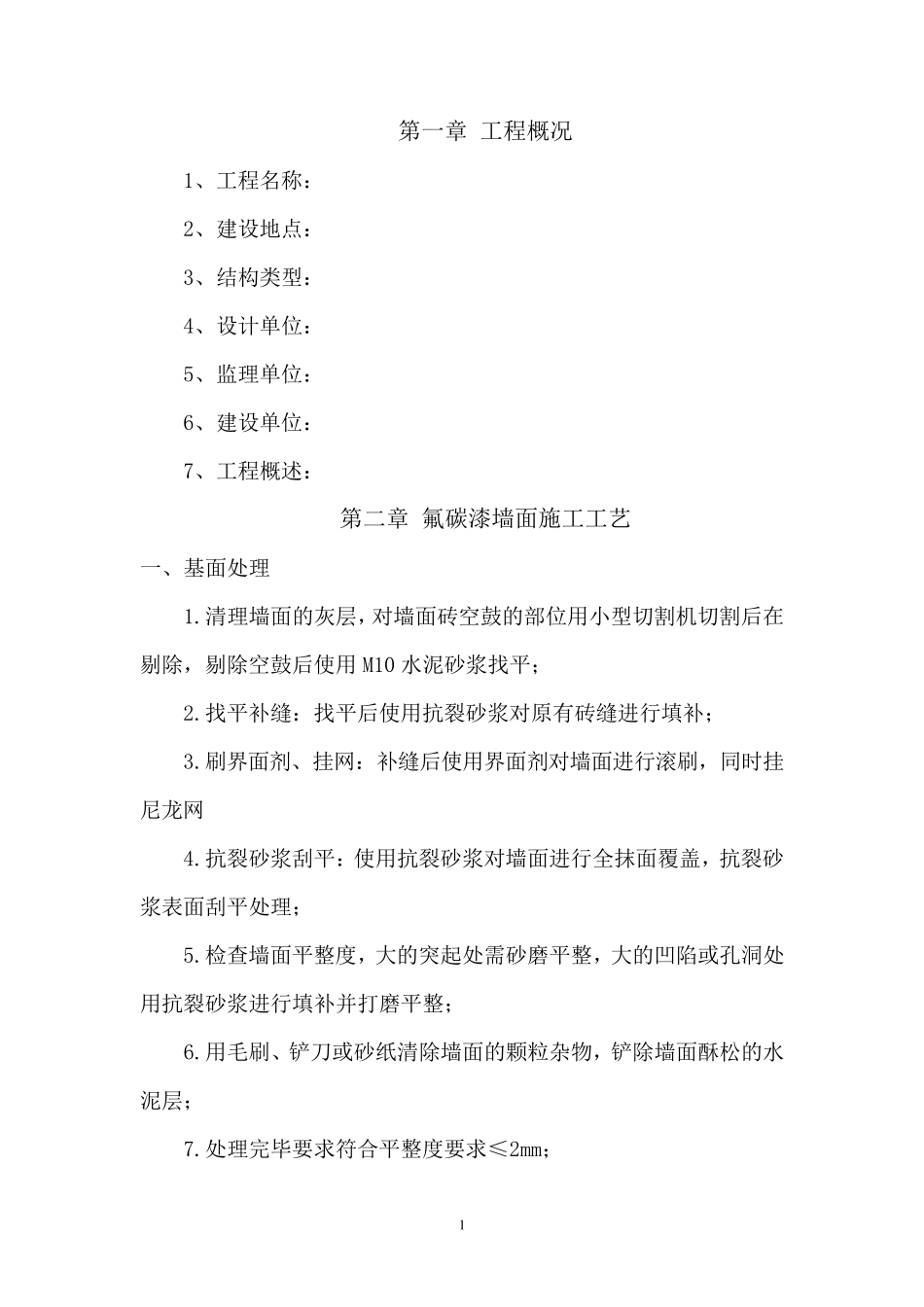 氟碳漆墙面施工方案_第3页