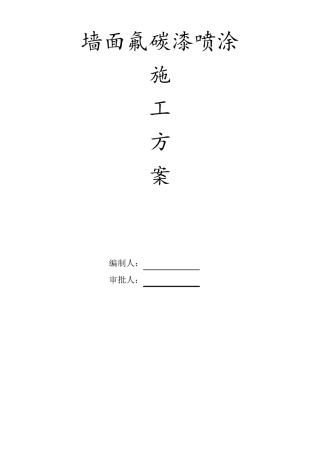 氟碳漆墙面施工方案