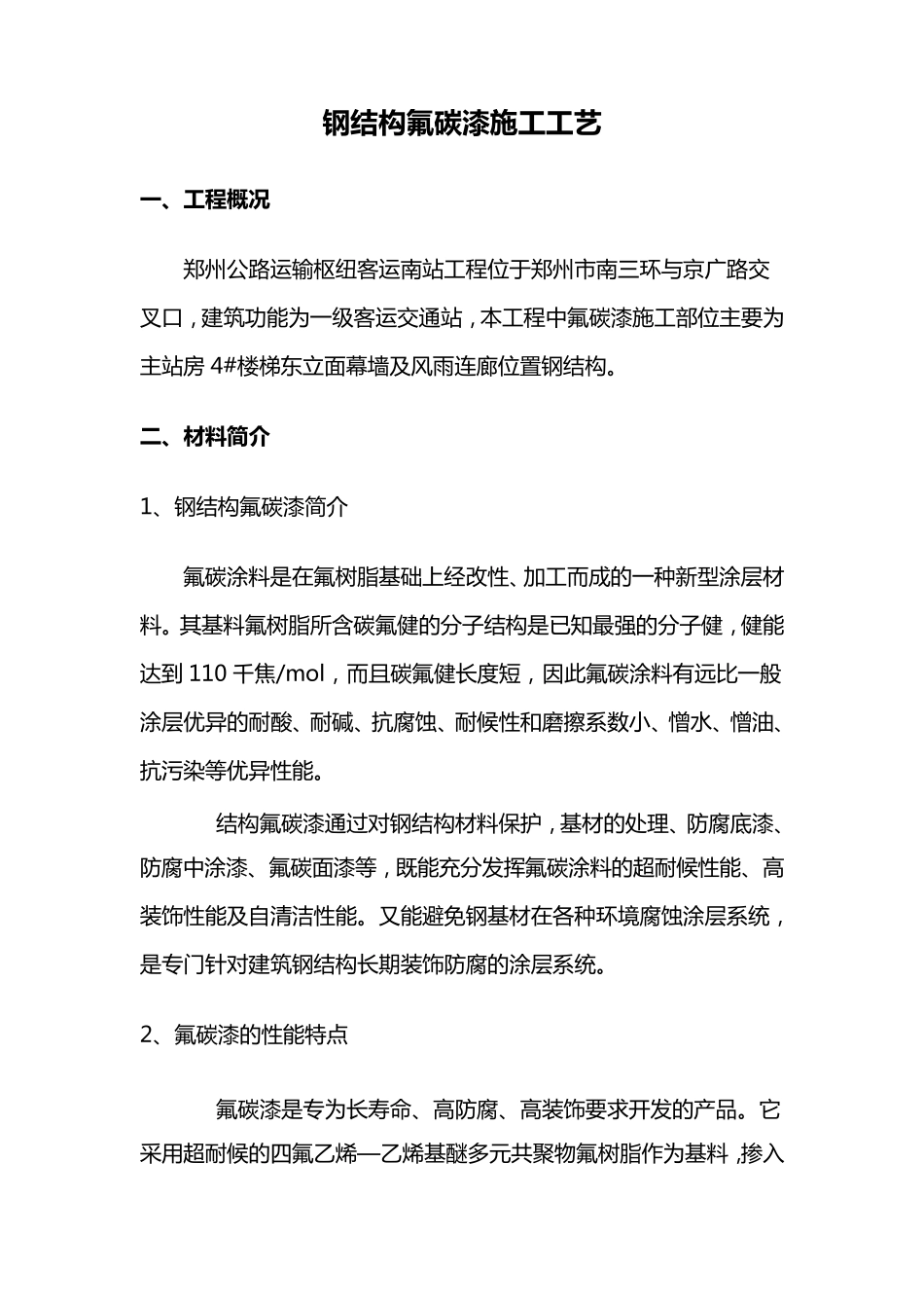 氟碳漆施工方案_第1页