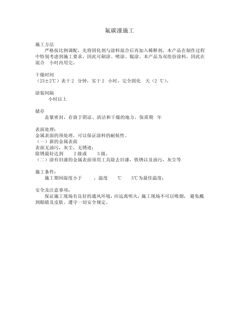 氟碳漆施工方法_第1页