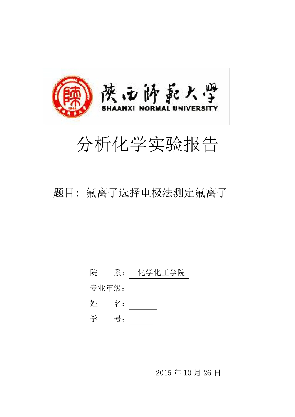 氟离子选择电极法测定氟离子的实验报告_第1页