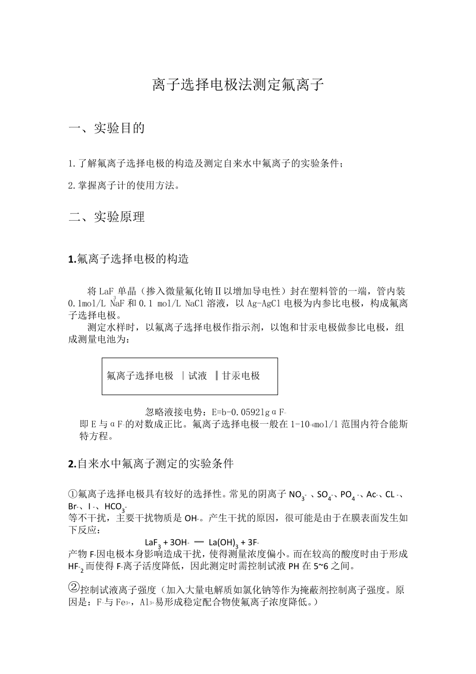 氟离子选择电极法测定氟离子的实验报告_第2页