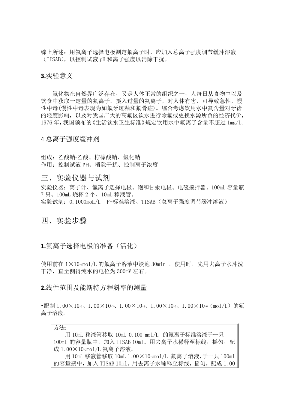 氟离子选择电极法测定氟离子的实验报告_第3页