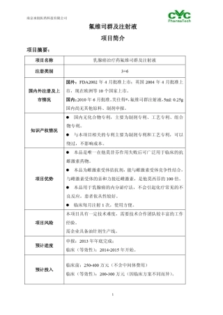氟维司群及注射液