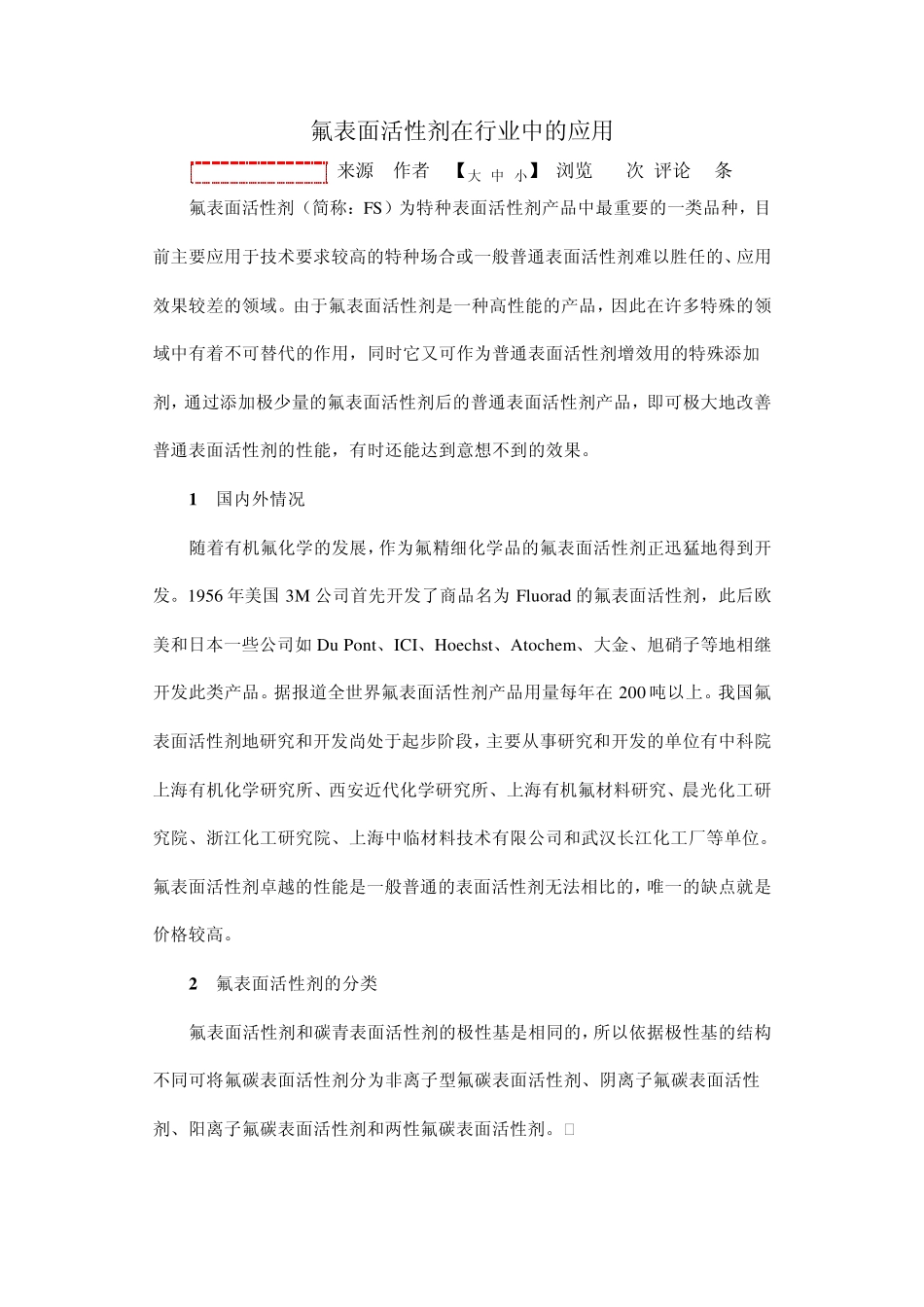 氟表面活性剂在行业中的应用_第1页