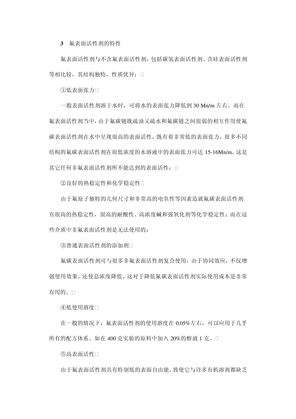 氟表面活性剂在行业中的应用_第2页