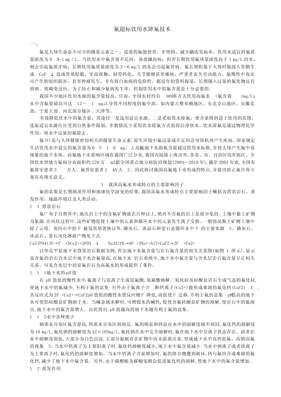 氟超标饮用水降氟技术_第1页