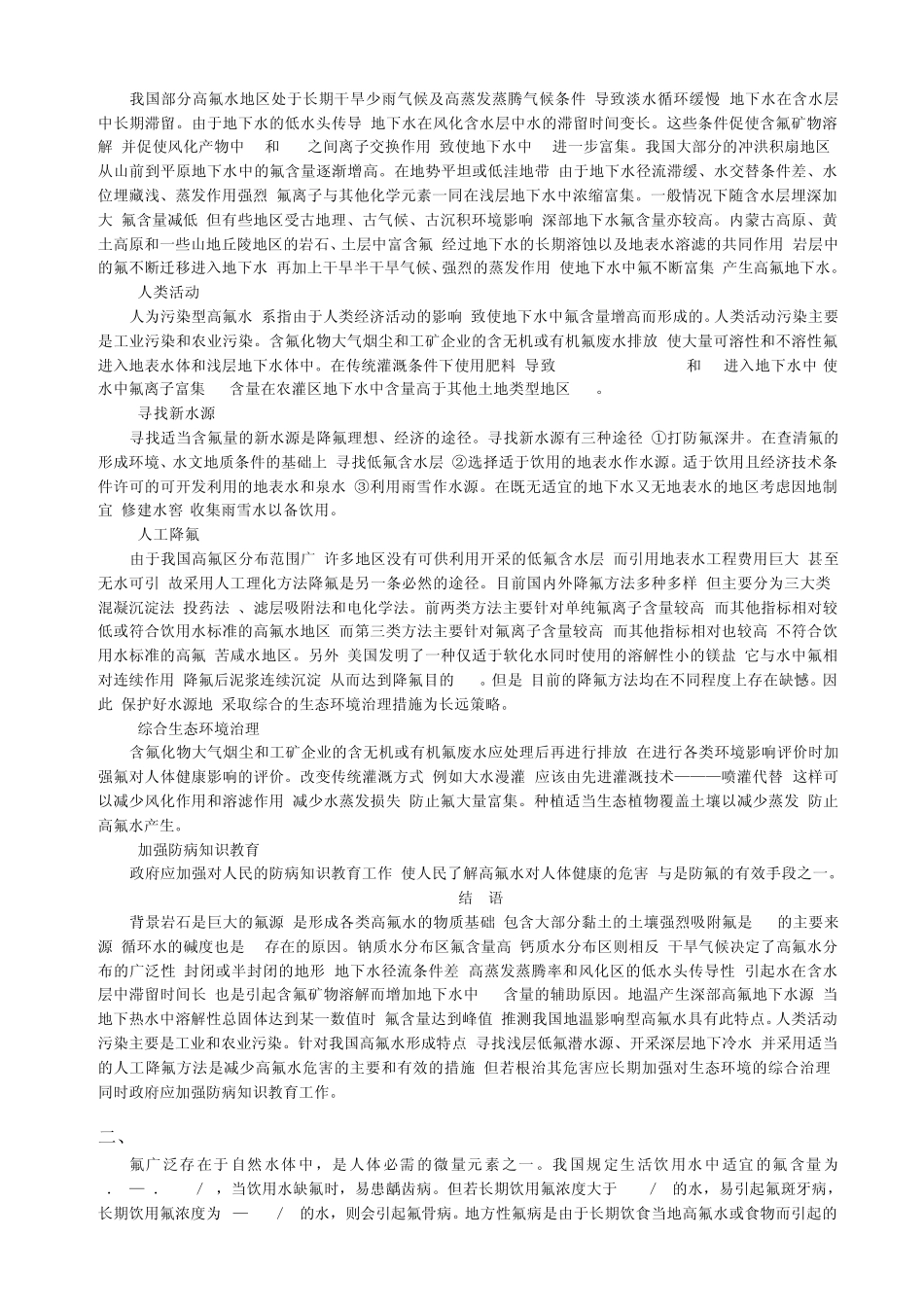 氟超标饮用水降氟技术_第2页