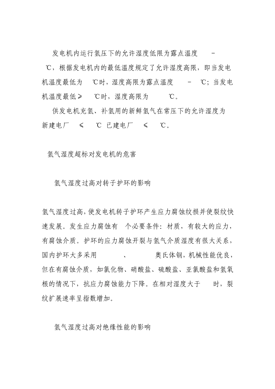 氢冷发电机氢气湿度的监控与管理_第2页