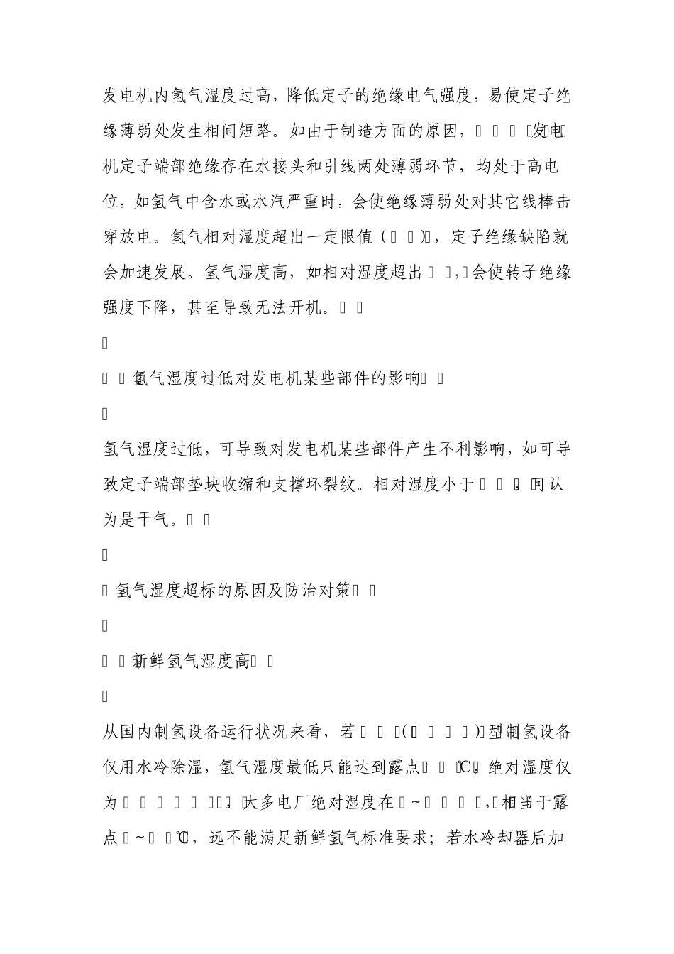 氢冷发电机氢气湿度的监控与管理_第3页