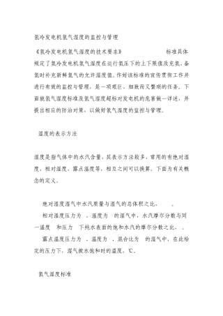 氢冷发电机氢气湿度的监控与管理