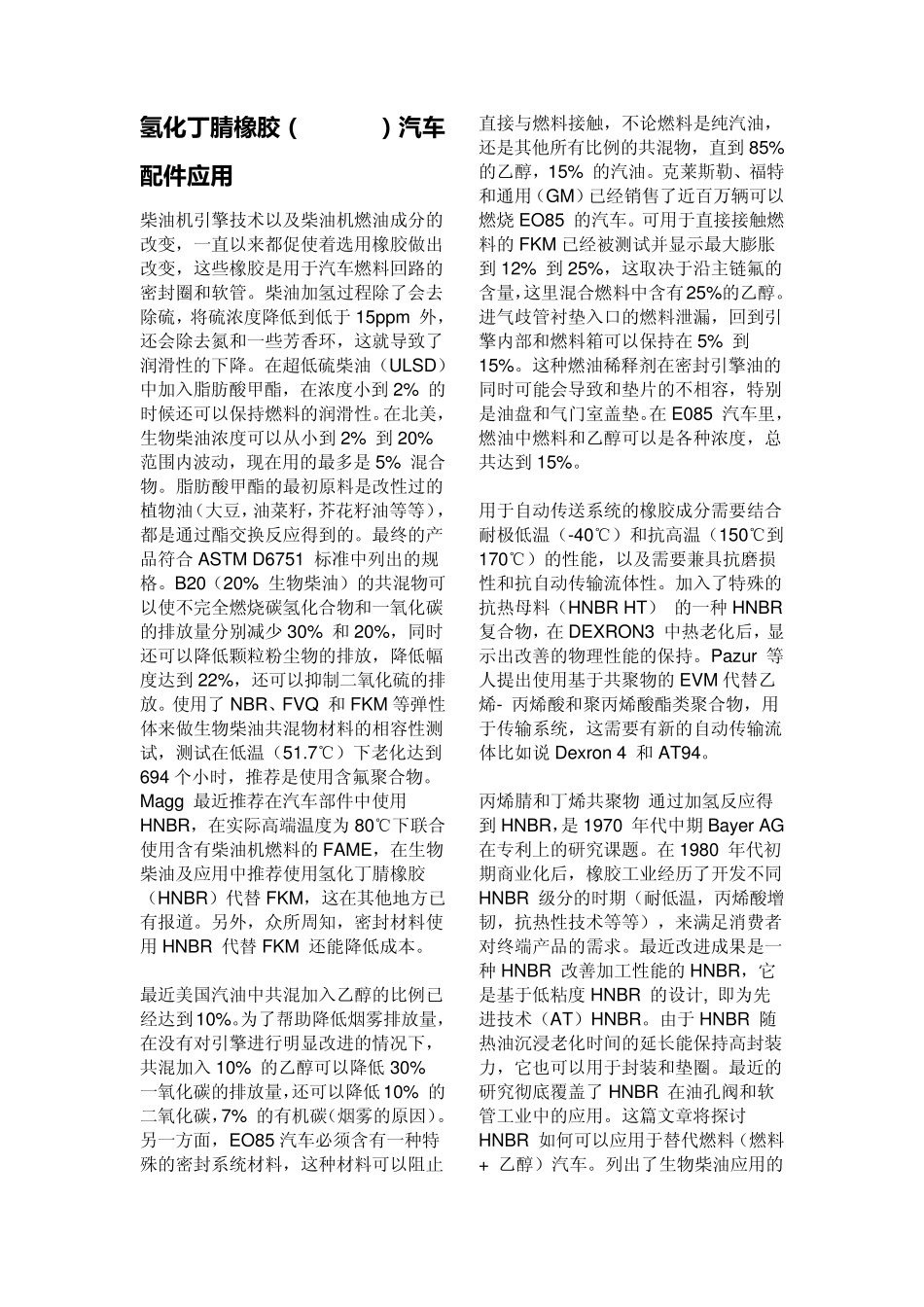氢化丁腈橡胶(HNBR)汽车配件应用_第1页