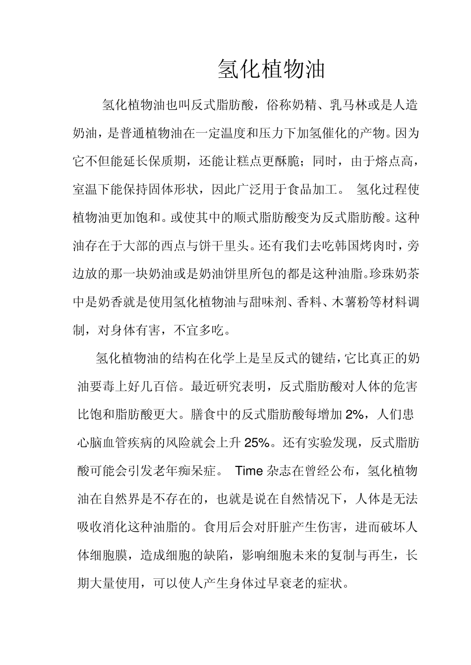 氢化植物油的危害_第1页