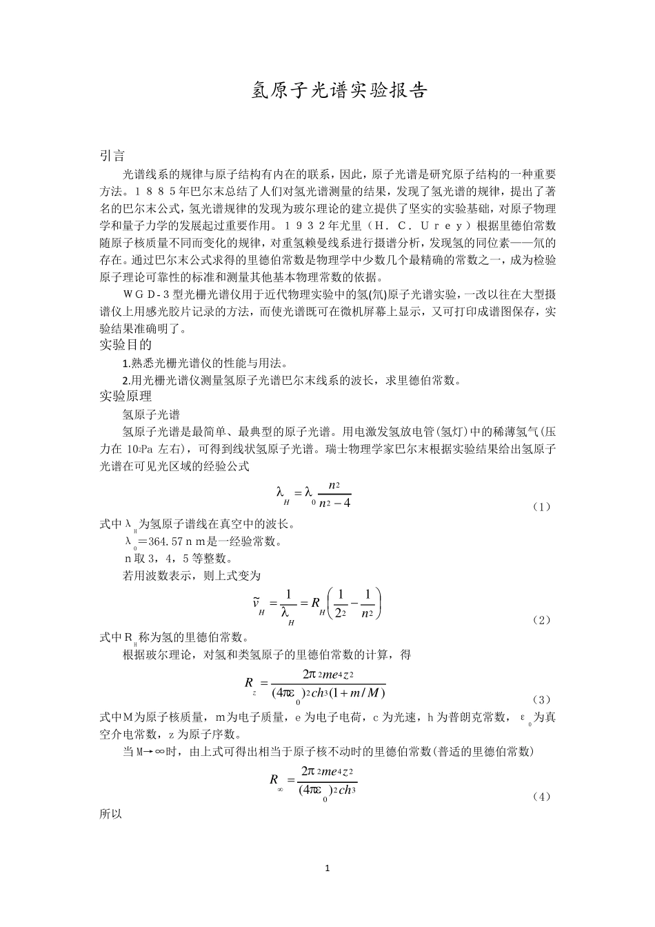 氢原子光谱实验报告_第1页
