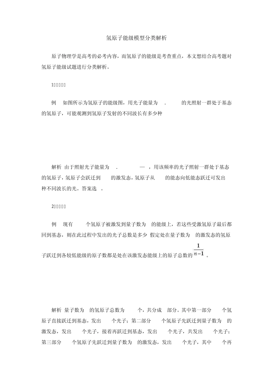 氢原子能级模型分类解析_第1页