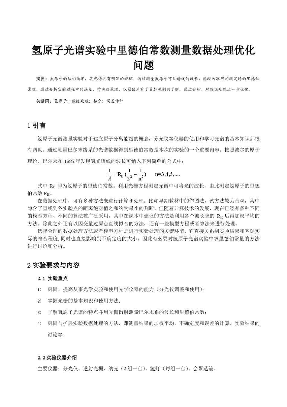 氢原子光谱实验的误差优化问题以及里德伯常数的数据处理优化_第1页